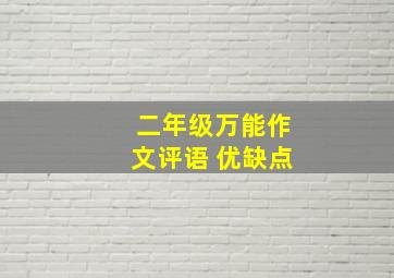 二年级万能作文评语 优缺点